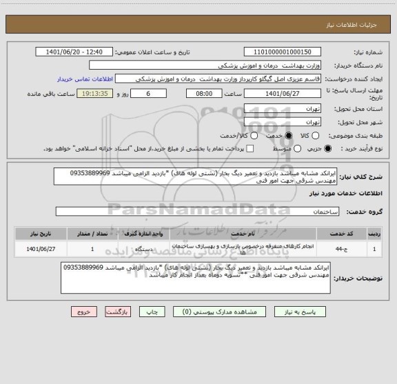استعلام ایرانکد مشابه میباشد بازدید و تعمیر دیگ بخار (نشتی لوله های) *بازدید الزامی میباشد 09353889969 مهندس شرقی جهت امور فنی