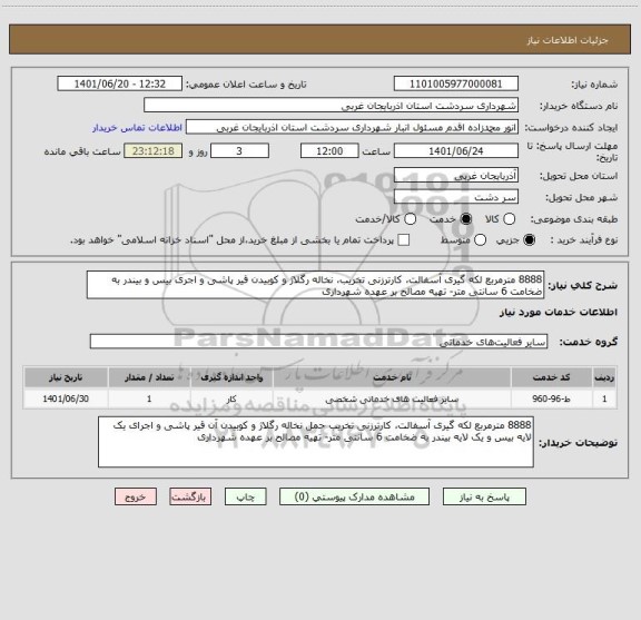 استعلام 8888 مترمربع لکه گیری آسفالت، کارترزنی تخریب، نخاله رگلاژ و کوبیدن قیر پاشی و اجری بیس و بیندر به ضخامت 6 سانتی متر- تهیه مصالح بر عهده شهرداری
