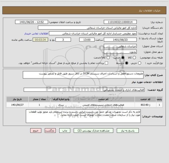 استعلام ملزومات دستورالعمل و استاندارد اجرای سیستم DCIM در اتاق سرور طبق فایل و تصاویر پیوست