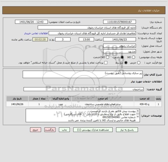 استعلام زیر سازی روشنایی (طبق پیوست)