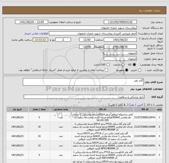 استعلام گاید وایر
