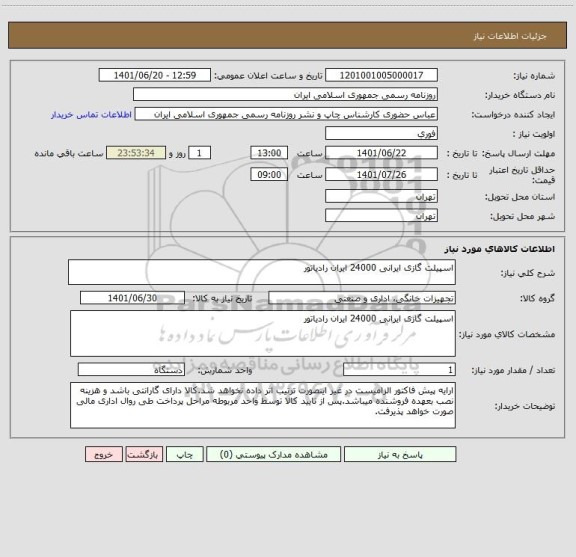 استعلام اسپیلت گازی ایرانی 24000 ایران رادیاتور
