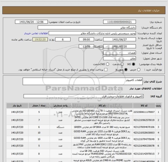 استعلام قطعات کامپیوتر
