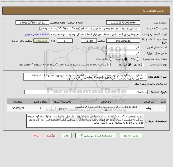 استعلام استاندارد سازی گرمایشی و سرمایشی سالن مدرسه امام صادق ع ، سامانه تدارکات الکترونیبکی دولت
