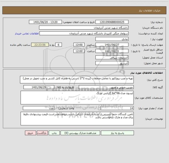 استعلام تهیه و نصب پروژکتور با تمامی متعلقات (پرده 2*2 دستی به همراه کابل کشی و نصب تحویل در محل)