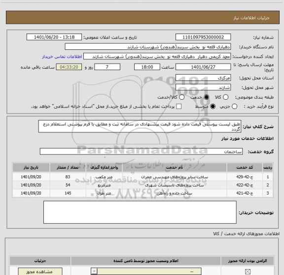 استعلام طبق لیست پیوستی قیمت داده شود قیمت پیشنهادی در سامانه ثبت و مطابق با فرم پیوستی استعلام درج گردد