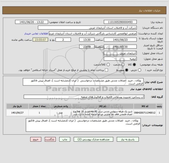 استعلام   بوکان ، خرید  اتصالات چدنی طبق مشخصات درخواستی  ( ایران کدمشابه است ). الصاق پیش فاکتور الزامی است.