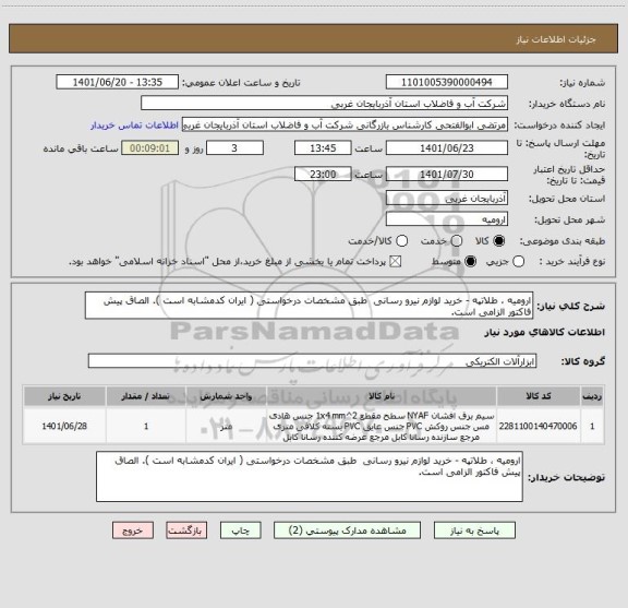 استعلام ارومیه ، طلاتپه - خرید لوازم نیرو رسانی  طبق مشخصات درخواستی ( ایران کدمشابه است ). الصاق پیش فاکتور الزامی است.