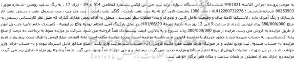 آگهی مزایده ششدانگ یک دستگاه سواری پراید تیپ جی تی ایکس