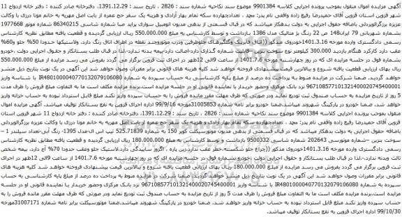 آگهی مزایده اتومبیل سواری پراید صبا