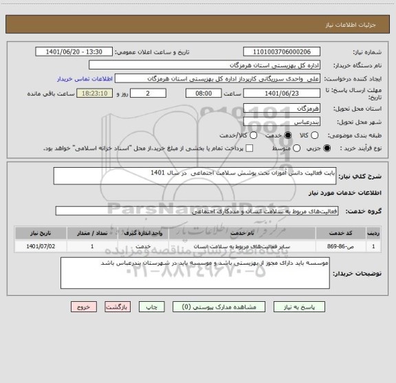 استعلام بابت فعالیت دانش آموزان تحت پوشش سلامت اجتماعی  در سال 1401