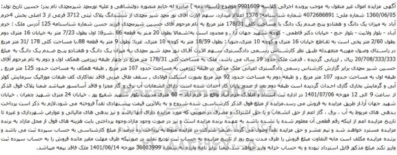 آگهی مزایده ششدانگ پلاک ثبتی 3712 فرعی از 3 اصلی بخش 4خرم آباد به میزان یک دانگ و هفتادو پنج صدم یک دانگ با مساحت کلی 178/31 متر مربع