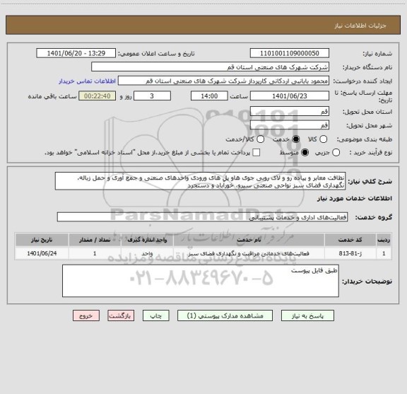 استعلام نظافت معابر و پیاده رو و لای روبی جوی هاو پل های ورودی واحدهای صنعتی و جمع آوری و حمل زباله، نگهداری فضای سبز نواحی صنعتی سیرو، خورآباد و دستجرد