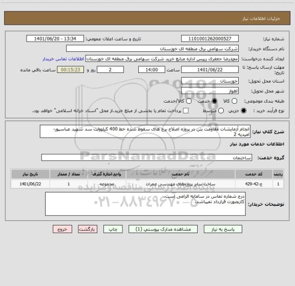 استعلام انجام آزمایشات مقاومت بتن در پروژه اصلاح برج های سقوط شده خط 400 کیلوولت سد شهید عباسپور- امیدیه 2