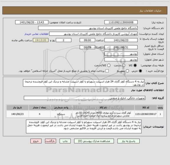 استعلام نیاز به 4 دستگاه کولر گازی 24 هزار اسپیلت سوپرانو یا کولر اسپیلت مشابه و نزدیک این کولر فروشنده ترجیحا در بوشهر،