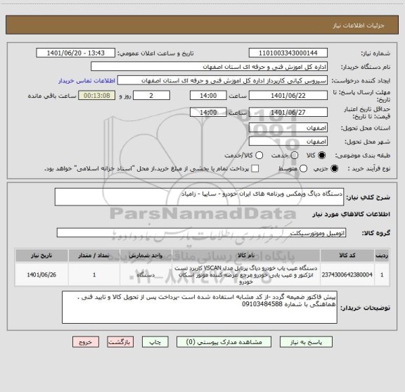 استعلام دستگاه دیاگ ویمکس وبرنامه های ایران خودرو - سایپا - زامیاد