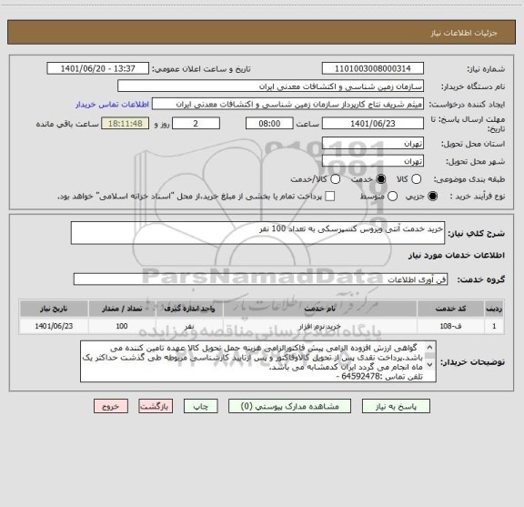 استعلام خرید خدمت آنتی ویروس کسپرسکی به تعداد 100 نفر
