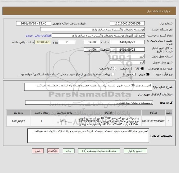 استعلام کمپرسور چیلر 30 اسب  طبق  لیست  پیوست  هزینه حمل و نصب و راه اندازی با فروشنده  میباشد