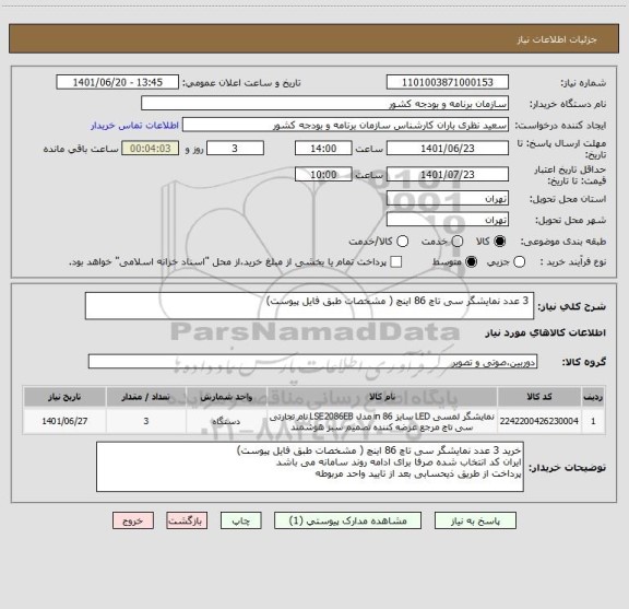 استعلام  3 عدد نمایشگر سی تاچ 86 اینچ ( مشخصات طبق فایل پیوست)
