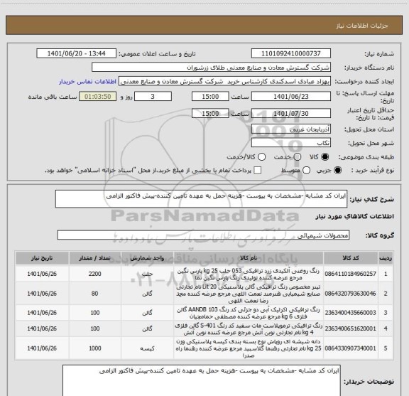 استعلام ایران کد مشابه -مشخصات به پیوست -هزینه حمل به عهده تامین کننده-پیش فاکتور الزامی