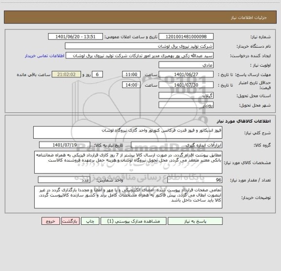 استعلام فیوز اندیکاتور و فیوز قدرت فرکانس کنورتور واحد گازی نیروگاه لوشان
