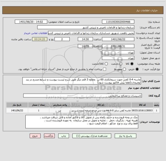 استعلام ماسه 4-0 کفی جهت سیمانکاری 60 تن  بعلاوه 3 قلم دیگر طبق شرح لیست پیوست و شرایط مندرج در بند توضیحات(لطفا پیش فاکتور پیوست شود)