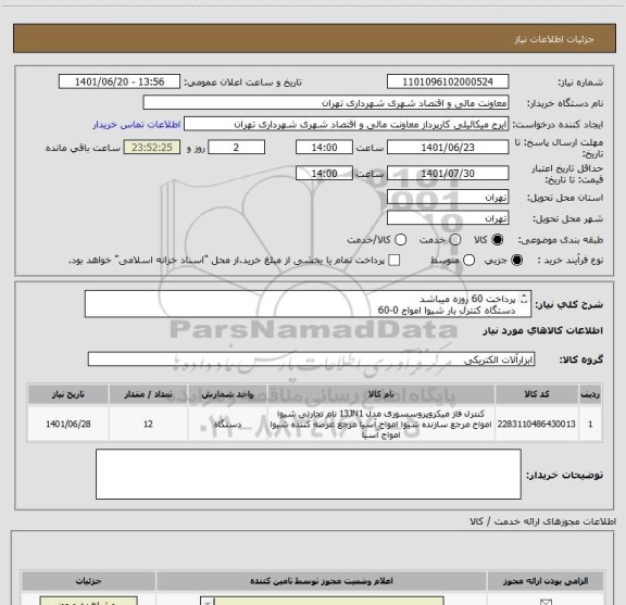 استعلام پرداخت 60 روزه میباشد
دستگاه کنترل بار شیوا امواج 0-60
هماهنگی با شماره09123996352