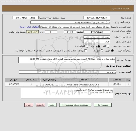استعلام نقشه برداری و پروفیل خط 400 کیلوولت سد شهیدعباسپور-امیدیه 2 (برج های شماره 245-239)