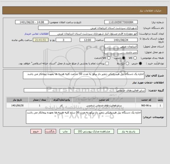 استعلام اجاره یک ذستگاه بیل هیدرولیکی زنجیر دار پیکور به مدت 50 ساعت کلیه هزینه ها بعهده پیمانکار می باشد
