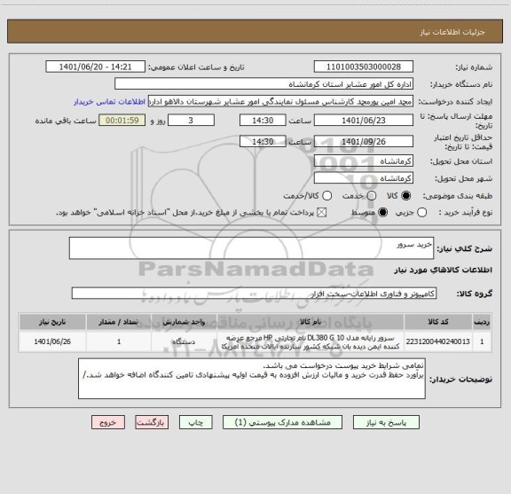 استعلام خرید سرور