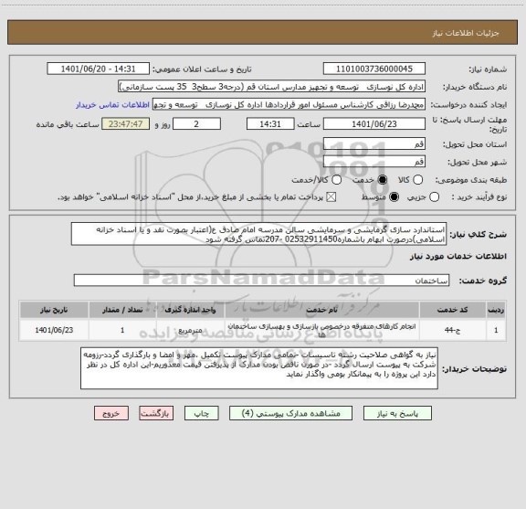 استعلام استاندارد سازی گرمایشی و سرمایشی سالن مدرسه امام صادق ع(اعتبار بصورت نقد و یا اسناد خزانه اسلامی)درصورت ابهام باشماره02532911450 -207تماس گرفته شود