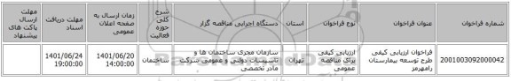 مناقصه، فراخوان ارزیابی کیفی طرح توسعه بیمارستان رامهرمز