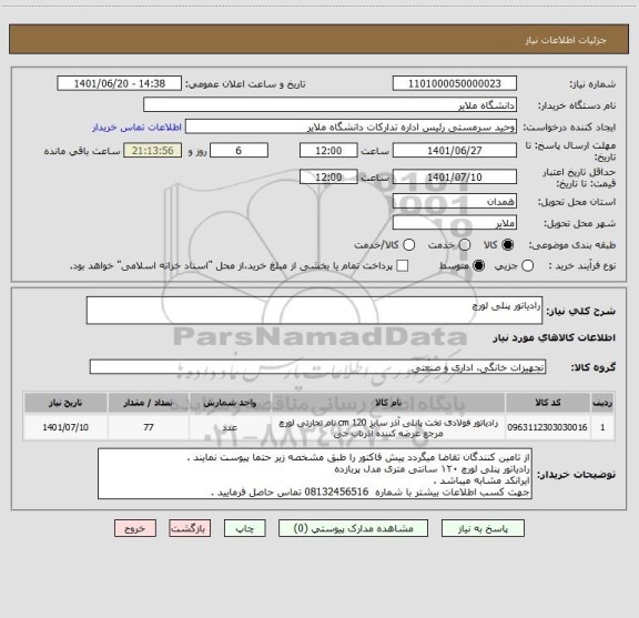 استعلام رادیاتور پنلی لورچ