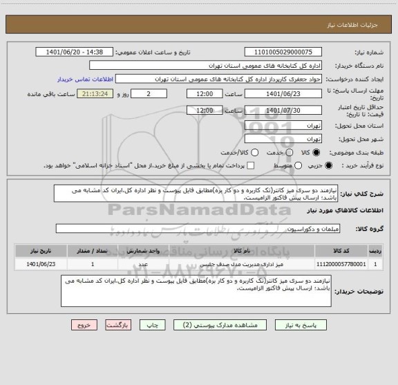 استعلام نیازمند دو سری میز کانتر(تک کاربره و دو کار بره)مطابق فایل پیوست و نظر اداره کل،ایران کد مشابه می باشد؛ ارسال پیش فاکتور الزامیست.