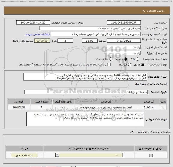 استعلام 1-ارتباط اینترنت به مقدار20مگ به صورت اختصاصی ونامحدودوایرلس اداره کل.
2-اینترنت مراکزابهرخرمدره قیدارماهنشان طارم وساختمان آزمایشگاه هرکدام4مگ.