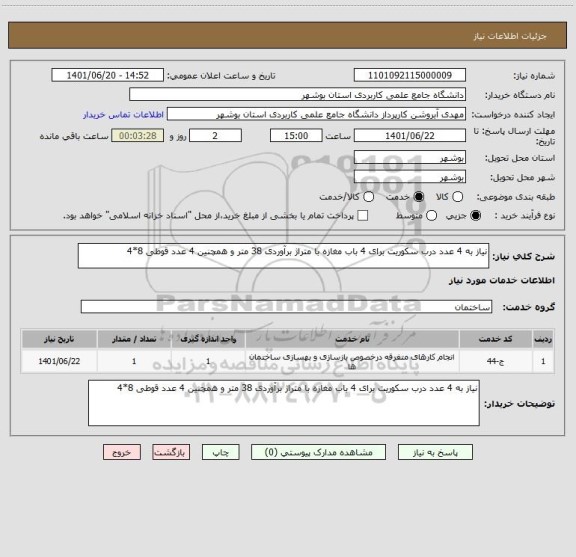 استعلام نیاز به 4 عدد درب سکوریت برای 4 باب مغازه با متراژ برآوردی 38 متر و همچنین 4 عدد قوطی 8*4