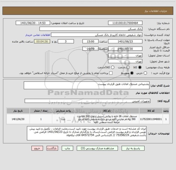 استعلام پشتیبانی صندوق امانات طبق قرارداد پیوست