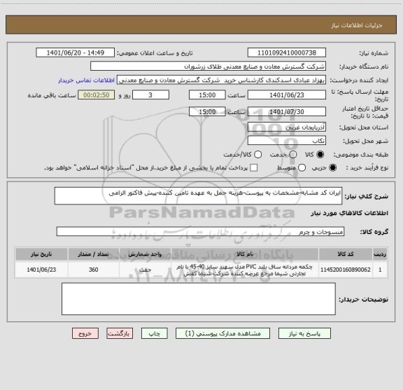 استعلام ایران کد مشابه-مشخصات به پیوست-هزینه حمل به عهده تامین کننده-پیش فاکتور الزامی