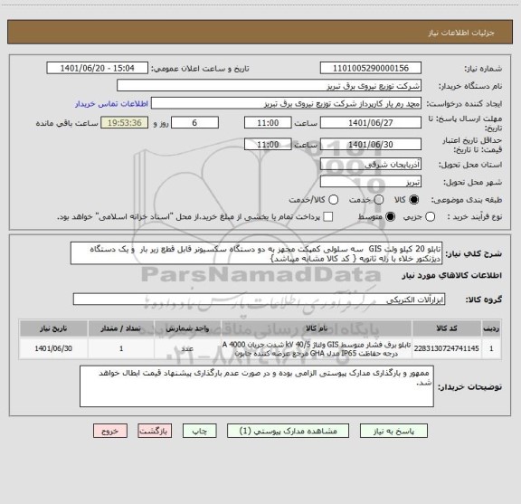 استعلام تابلو 20 کیلو ولت GIS  سه سلولی کمپکت مجهز به دو دستگاه سکسیونر قابل قطع زیر بار  و یک دستگاه دیژنکتور خلاء با رله ثانویه { کد کالا مشابه میباشد}
