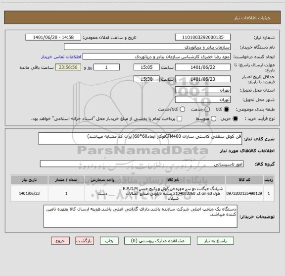 استعلام فن کوئل سقفی کاستی ساران CFM400توکار ابعاد60*60(ایران کد مشابه میباشد) ، سامانه ستاد