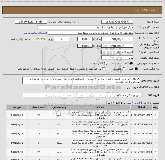 استعلام کیتهای تشخیص دارویی حنان طب پارس /بازپرداخت 5 ماهه/داشتن نمایندگی وثبت دراداره کل تجهیزات پزشکی الزامی هست
