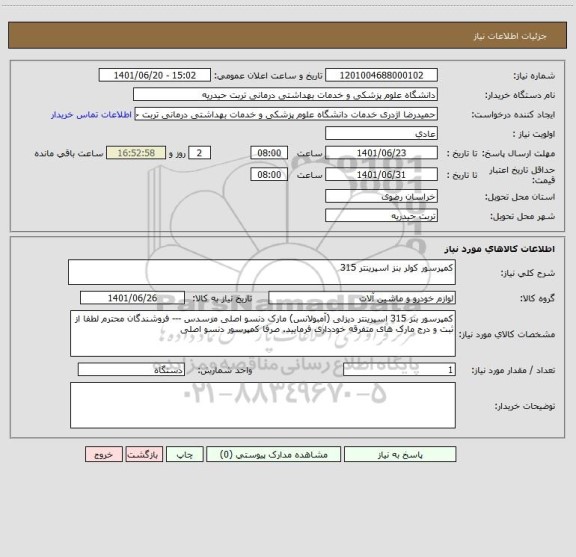 استعلام کمپرسور کولر بنز اسپرینتر 315