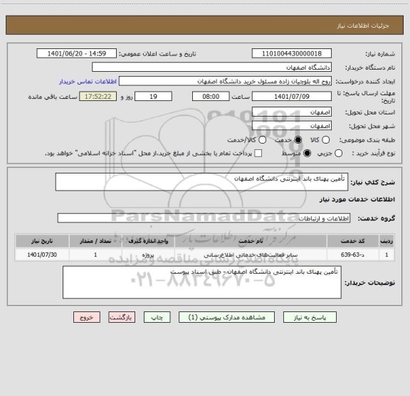 استعلام  تأمین پهنای باند اینترنتی دانشگاه اصفهان