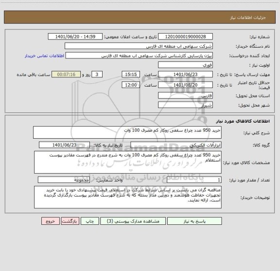 استعلام خرید 950 عدد چراغ سقفی روکار کم مصرف 100 وات
