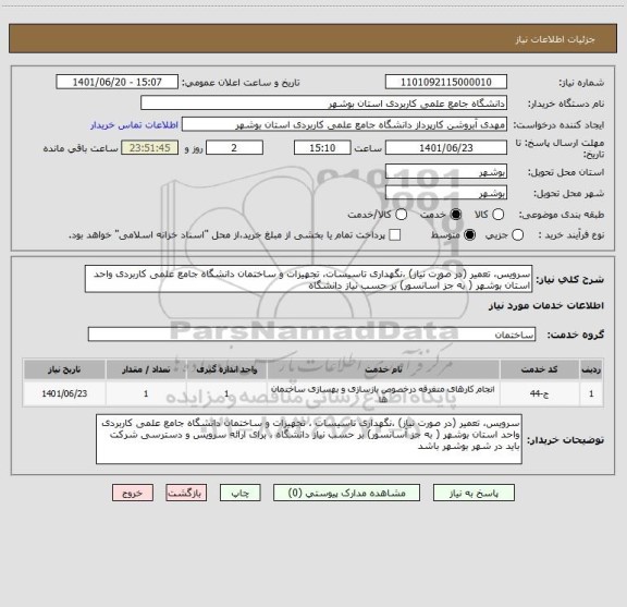 استعلام سرویس، تعمیر (در صورت نیاز) ،نگهداری تاسیسات، تجهیزات و ساختمان دانشگاه جامع علمی کاربردی واحد استان بوشهر ( به جز آسانسور) بر حسب نیاز دانشگاه