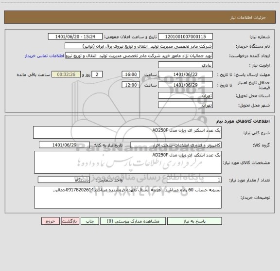 استعلام یک عدد اسکنر ای ویژن مدل AD250F
