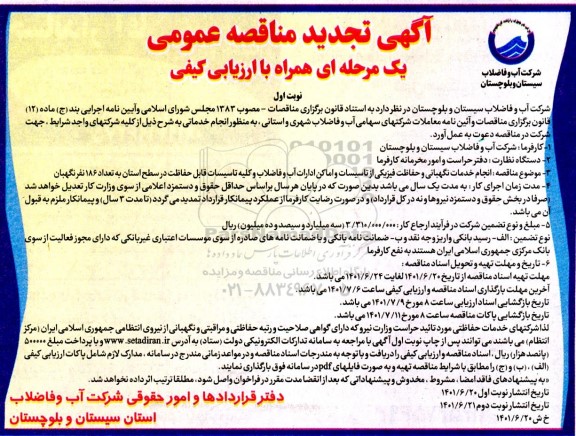 تجدید مناقصه انجام خدمات نگهبانی و حفاظت فیزیکی از تاسیسات و اماکن ادارات آب و فاضلاب و کلیه تاسیسات 