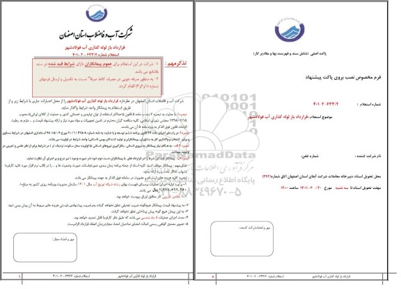 استعلام قرارداد باز لوله گذاری آب فولادشهر