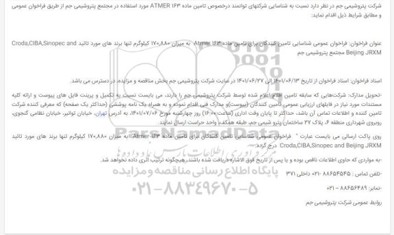 مناقصه تامین ماده atmer 163 به میزان 170.880 کیلوگرم 