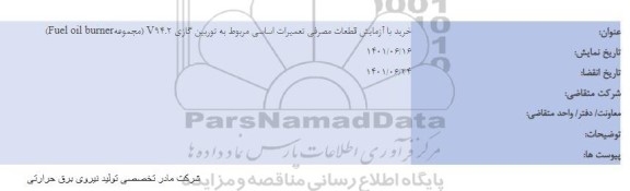 مناقصه خرید با آزمایش قطعات مصرفی تعمیرات اساسی 